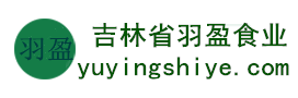 吉林省羽盈食業(yè)有限公司，長(zhǎng)白山特產(chǎn)食品，橫寬獸牌糖果